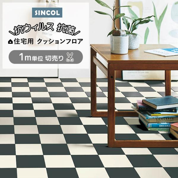 シンコール クッションフロア (Sin) 切売り 約182cm幅(1mあたり) ツートーン E1119 約1.8mm厚 抗ウィルス リメイクシート CF フロアシート ポイント利用 爆買