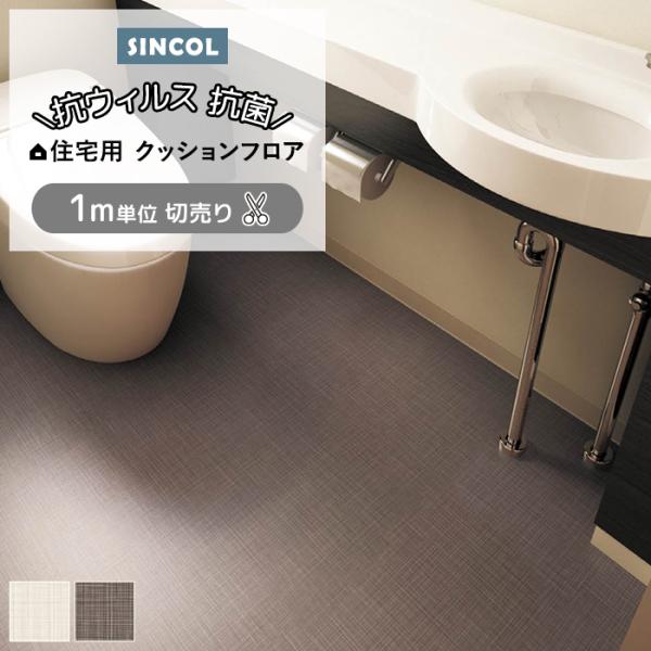 シンコール クッションフロア (Sin) 切売り 約182cm幅(1mあたり) ラクロス E1110〜1111 約1.8mm厚 抗ウィルス リメイクシート CF フロアシート ポイント利用