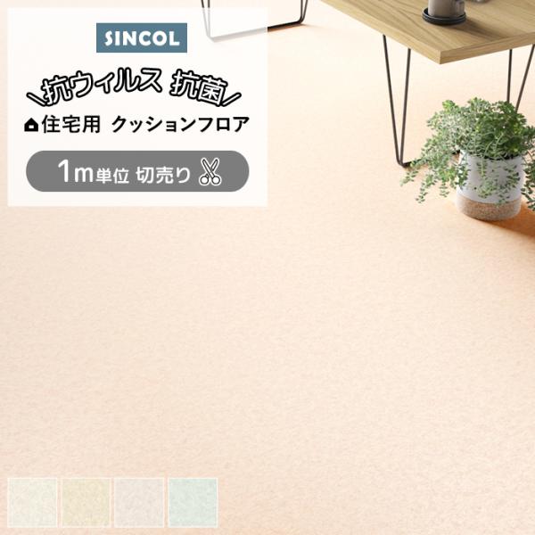 シンコール クッションフロア (Sin) 切売り 約182cm幅(1mあたり) シルキーグラス E1090〜1093 約1.8mm厚 抗ウィルス リメイクシート CF フロアシート 爆買