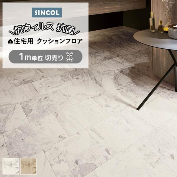 シンコール クッションフロア (Sin) 切売り 約182cm幅(1mあたり) ラフィネマーブル E1053〜1054 約1.8mm厚 抗ウィルス リメイクシート CF フロアシート 爆買