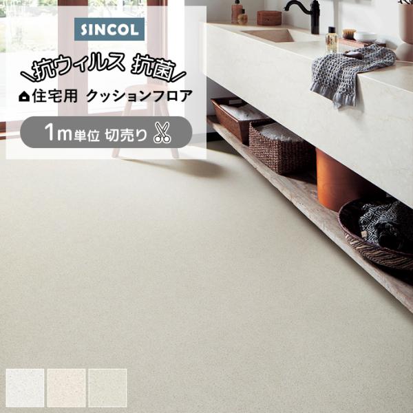 シンコール クッションフロア (Sin) 切売り 約182cm幅(1mあたり) スムースサンド E1094〜1096 約1.8mm厚 抗ウィルス リメイクシート CF フロアシート 爆買