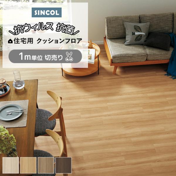 シンコール クッションフロア (Sin) 切売り 約182cm幅(1mあたり) スムースチーク E1017〜1020 約1.8mm厚 抗ウィルス リメイクシート CF フロアシート 爆買