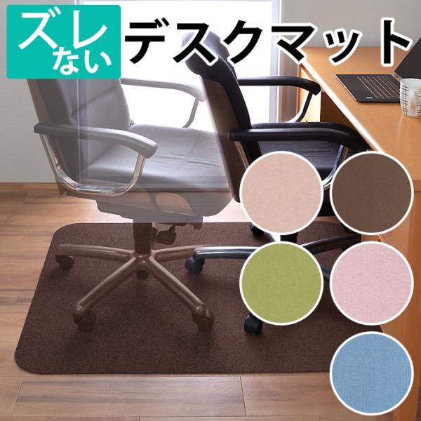 置くだけでピタッと吸着♪しっかりと吸着するので、キャスター付きの椅子でもマットがめくれ上がらずストレスフリー。掃除機をかける際も、マットが動かないのでスイスイお掃除できます。洗濯機で洗えるので、清潔で安心。洗っても吸着効果は失われません。ハ...