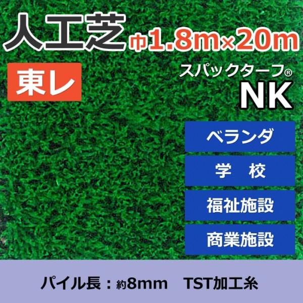 高級 東レ スパックターフ NK 人工芝 ロールタイプ1.2m×5m（人工芝 