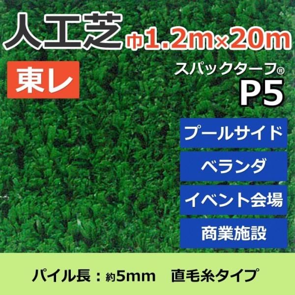 �l��z���s�� �X�p�b�N�^�[�t �l�H�� �O �ϋv �V�R�ŕ� �O���[�� ��1.2m��×20m ���M�����[�V���[�Y P5 (R) ���� �����z�� �V���� �|�C���g���p ����