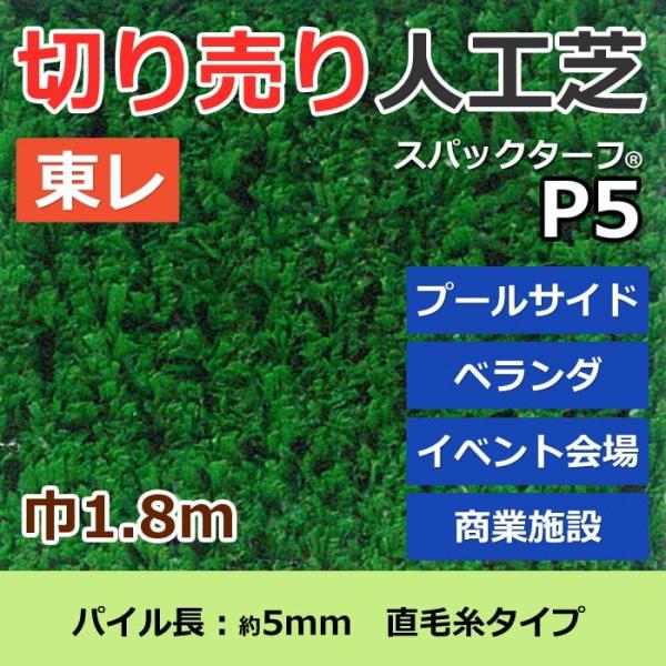 �l��z���s�� �X�p�b�N�^�[�t �l�H�� �O �ϋv �V�R�ŕ� �O���[�� ��1.8m�� �؂蔄�� (1m������) ���M�����[�V���[�Y P5 (R) ���� �����z�� �V���� ����