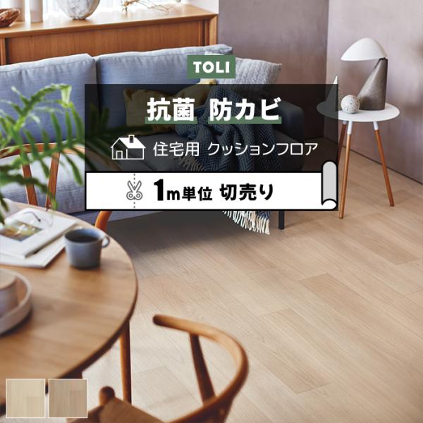 ※こちらの商品はお支払い方法に関係なく送料が1540円 かかります。お部屋のリフォームに最適な、一流メーカーの東リのフローリングカバーです。ビニール製なのでキッチンやトイレ、洗面所など水回りのリフォームにもオススメ。製造段階でワックスが塗布...