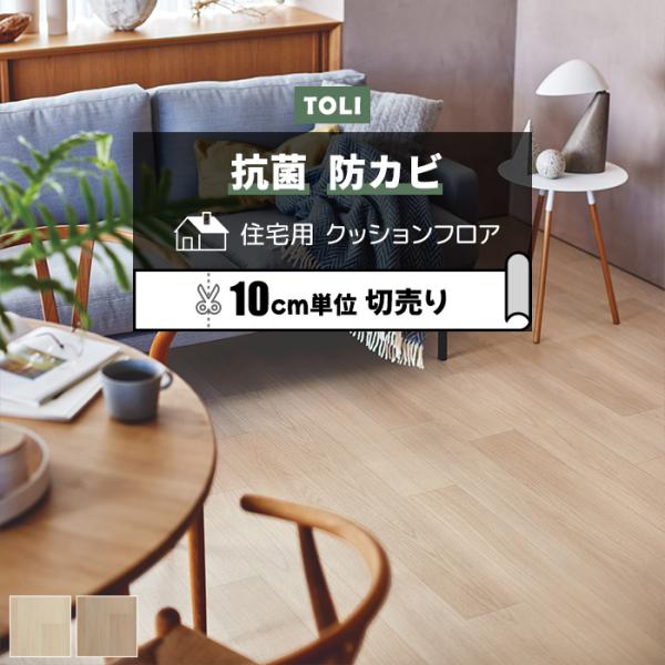 ※こちらの商品はお支払い方法に関係なく送料が1540円 かかります。お部屋のリフォームに最適な、一流メーカーの東リのフローリングカバーです。ビニール製なのでキッチンやトイレ、洗面所など水回りのリフォームにもオススメ。製造段階でワックスが塗布...