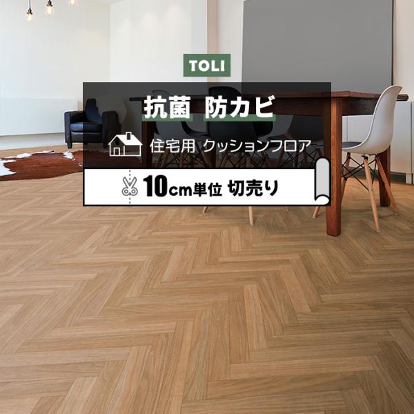 ※こちらの商品はお支払い方法に関係なく送料が1540円 かかります。お部屋のリフォームに最適な、一流メーカーの東リのフローリングカバーです。ビニール製なのでキッチンやトイレ、洗面所など水回りのリフォームにもオススメ。製造段階でワックスが塗布...