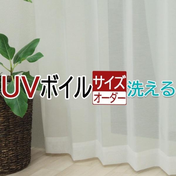 幅も丈もサイズ指定できるオーダーメイドカーテン♪透け感が魅力的なボイルカーテン。風に舞う姿が美しく涼しげな印象を与えてくれます。UVカットでフローリングや家具の日焼け防止にも役立つレースカーテンです。UVカット率は商品によって違ってきますの...
