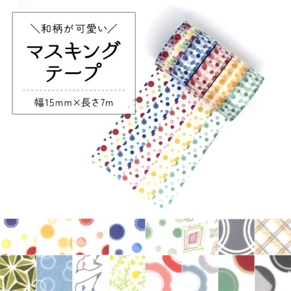 マスキングテープ マスキング カモ井加工紙 テープ 貼ってはがせる 和柄 おしゃれ 北欧 マステ DIY 日本製 約幅15mm×長さ7m waccara マスキングテープ (TF)
