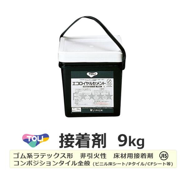 東リ（TOLI） 接着剤 専用糊 ゴム系 ラテックス形 セメント 9kg ビニル