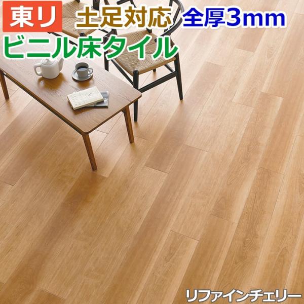 東リ ビニル床タイル フローリング材 土足OK 高品質 Pタイル DIY 東リ ビニル床タイル フローリング材 土足OK 高品質 Pタイル DIY