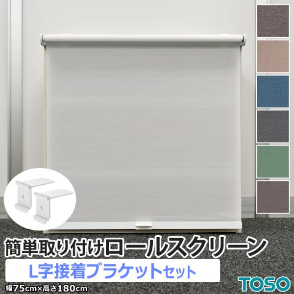 ロールスクリーン カラーボックス用 カーテンレール用 簡単取り付けロールスクリーン L字接着ブラケット付き 約 幅75cm×高さ180cm 部品セット DIY トーソー