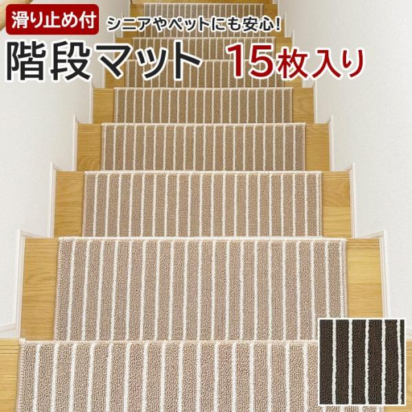 階段マット 防音 滑り止め 厚手 おしゃれ ふかふか ふわふわ ストライプ ボーダー シンプル 騒音防止 階段用 マット 約22×66cm 15枚入り タフトストライプ (Y)