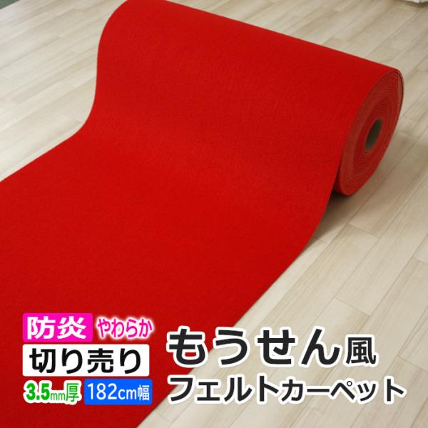 ワタナベ工業 防炎 フェルト 毛氈風 朱 赤 厚手 3.5mm 約 182cm ワタナベ工業 防炎 フェルト 毛氈風 朱 赤 厚手 3.5mm 約 182cm
