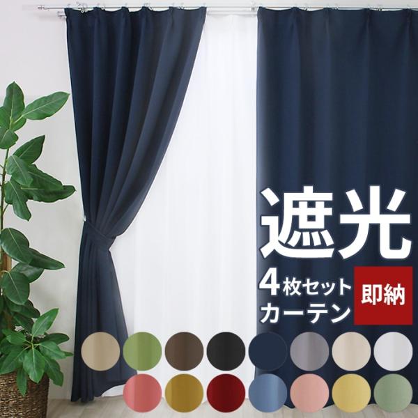 新生活にぴったり！フック付きの遮光カーテン2枚＋ミラーレースカーテン2枚のカーテンセットです。(幅150cmと幅200cmは遮光1枚+レース1枚)【厚地】しっかり遮光してくれるので、寝室にもオススメです。◆サイズ：幅100cm×丈90cm/...
