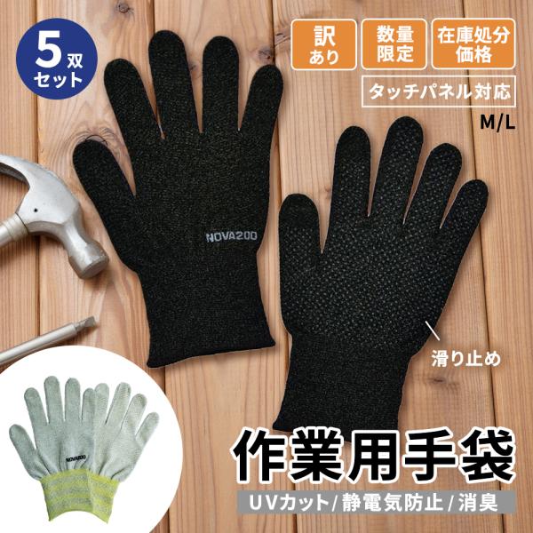 (訳あり)(在庫処分)(日時指定不可) 作業用手袋 5双セット ガーデニング 軽作業 滑り止め スマホ可 タッチパネル可 抗菌 UVカット 消臭 クリックポスト(送料あり)