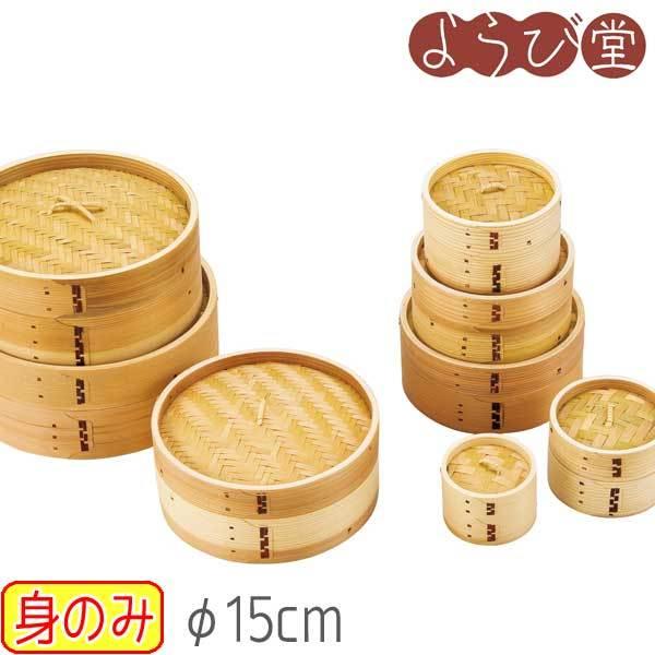 点心セイロ φ15cm 身のみ