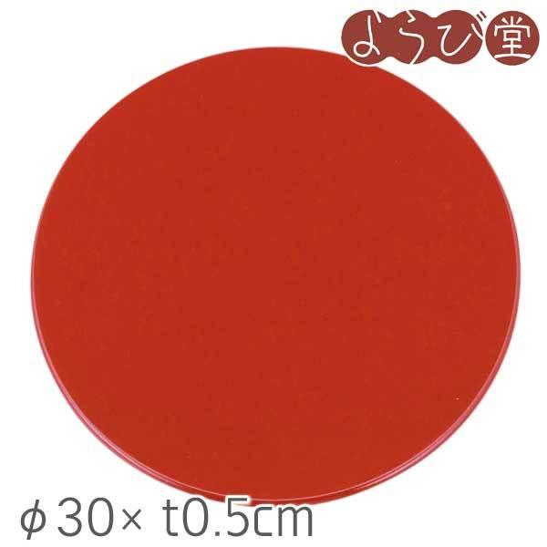朱塗り丸敷板（裏面 黒色）尺1用 φ30xt0.5cm : 天然素材の雑貨ようび堂