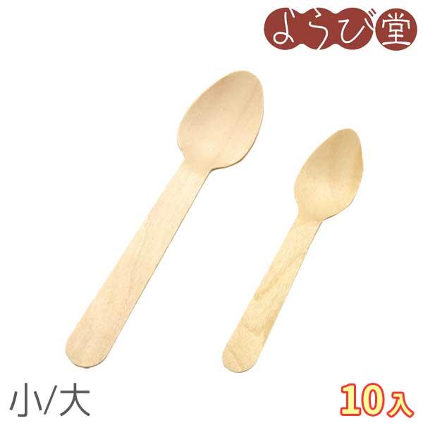 白樺 エコスプーン 完封（小/大）10本入【メール便可】