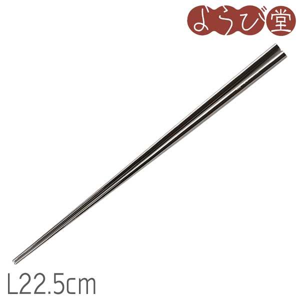 純チタン お箸 艶 L22.5cm【メール便可】