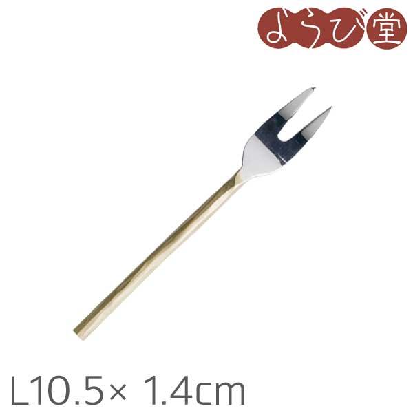 ハンドメイドカトラリー フォーク 真鍮ハンドル L10.5x1.4cm【メール便