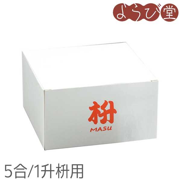 5合/1升枡用のギフト箱。「枡」の文字が入っています。●材質：紙●製造地：日本製