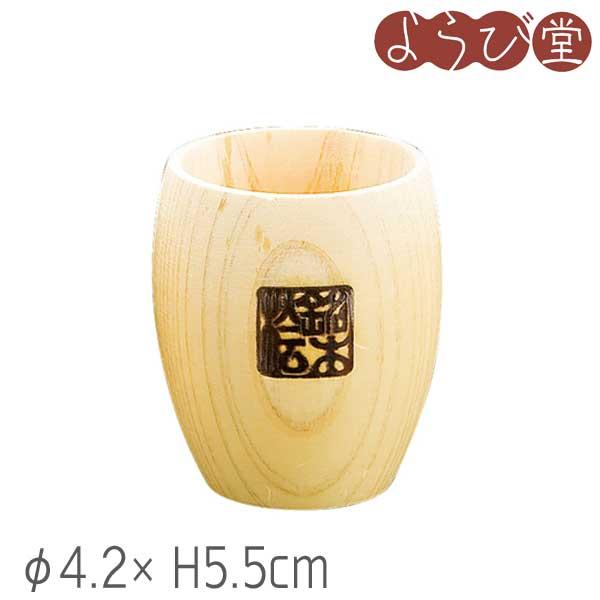 ●サイズ：約径4.2×高さ5.5cm●容量：満約40cc●重量：約15g●材質：ヒノキ●製造：日本製［キーワード］木製、猪口、千代口、ぐいのみ、業務用、用美、ヤマコー、12105