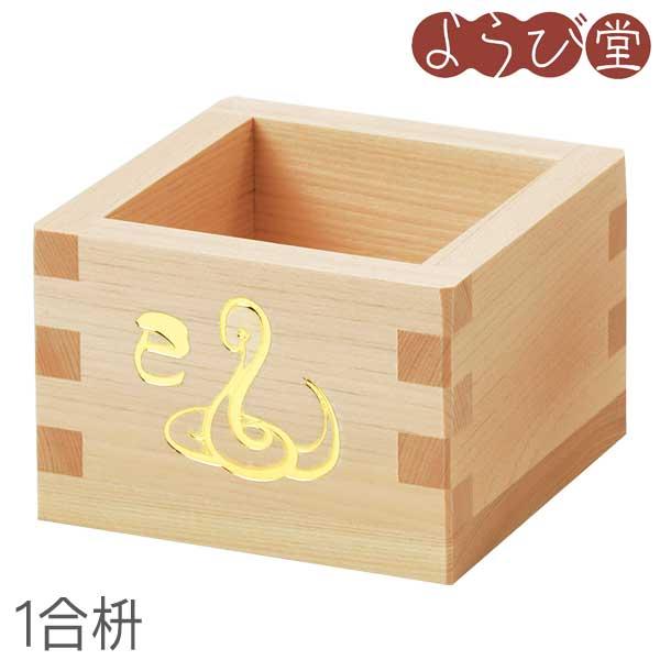 【在庫限り】檜 1合桝 金箔押 巳 無塗装 8.3x8.3xH5.6cm