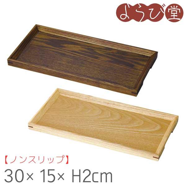 木製 ノンスリップ カフェトレイ 30x15xH2cm 積重可