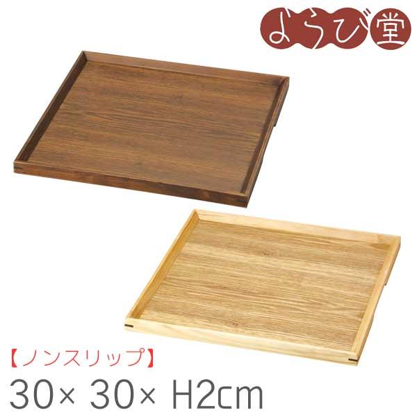 木製 ノンスリップ マルチトレイ 正角 30x30xH2cm 積重可
