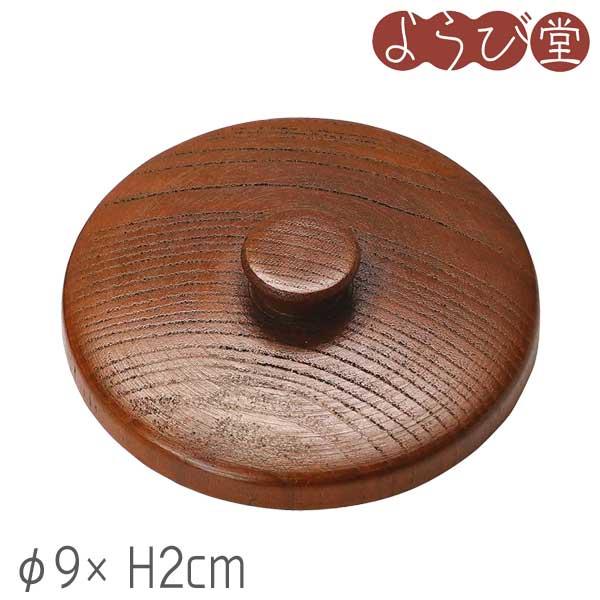 木製 湯蓋 つまみ付 大 Φ9xH2cm