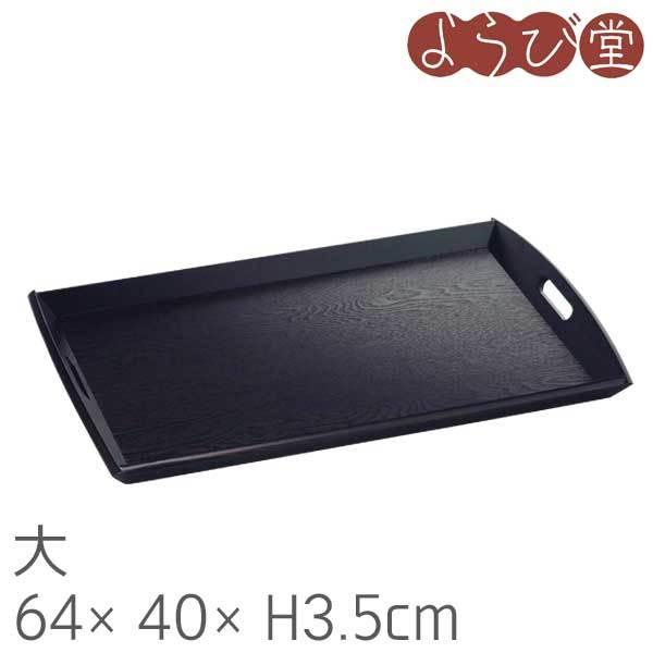 新型 脇取盆 大 黒 積重可 64x40xH3.5cm : 天然素材の雑貨ようび堂