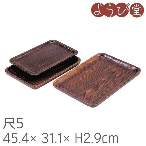 『発見うー特価』　秋田杉　お盆　長手盆　大サイズ 焼杉 長手盆 尺5 45.4x31.1xH2.9cm : 天然素材の雑貨ようび堂Yahoo!店