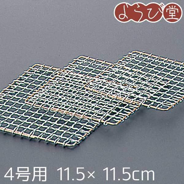 金網 4号用 11.5x11.5cm : 天然素材の雑貨ようび堂Yahoo!店 - 通販