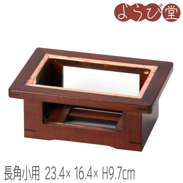 木製 コンロ木枠 / 長角飛騨コンロ 小用 23.4x16.4xH9.7cm : 天然素材