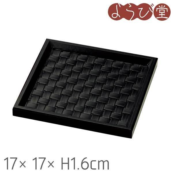 四ツ目 銘々盆 黒 17x17xH1.6cm : 天然素材の雑貨ようび堂Yahoo!店