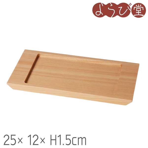 木台 25x12xH1.5cm / 陶器 黒杉プレート 長角ミニ用