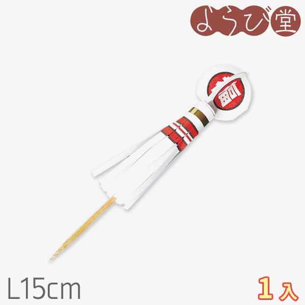 江戸の町火消の纒（まとい）のぼりをモチーフにした飾り串。●サイズ：約長さ15cm●入数：1本［キーワード］出初式、消防、火消し、ピック、用美、ヤマコー※メール便発送をご選択の場合でも、メール便で送ることの出来ない数量のご注文の場合、宅配便に...