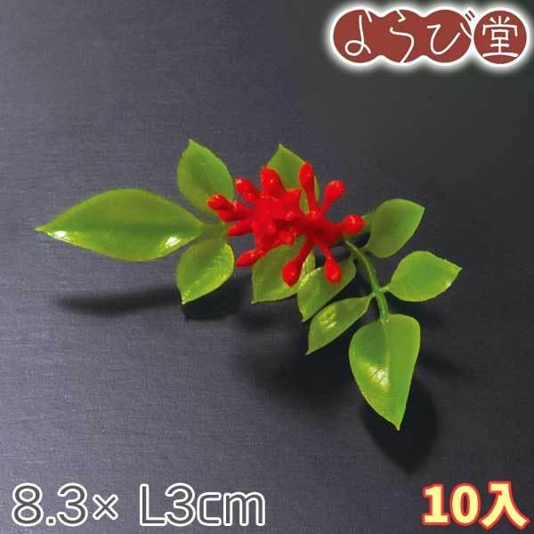 飾りみやび南天 10入 8.3xL3cm : 天然素材の雑貨ようび堂Yahoo!店