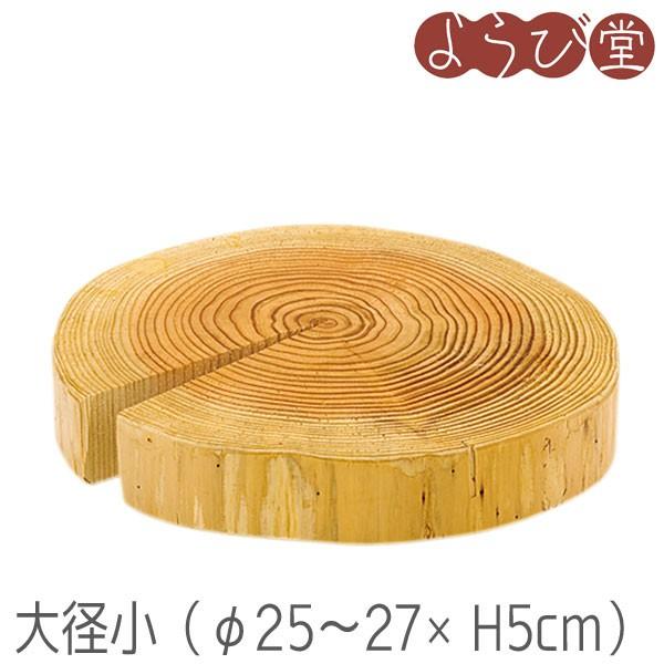 国産杉 丸太ディスプレイ台 大径 小 φ25〜27xH5cm : 天然素材の雑貨