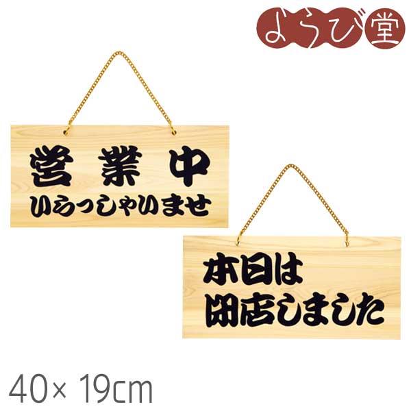 POPプレート 営業中/本日は閉店しました 40x19xt1.2cm : 天然素材の