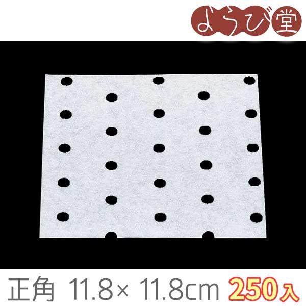業務用 クックシート 穴開き 正角 250枚入 11.8x11.8cm　※商品名サイズのみの販売です。セット商品ではありません。料理がくっつかない中華セイロ用クックシート。使用推奨サイズ：内寸12x12cm角セイロ●サイズ：約11.8×11...