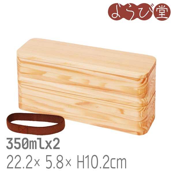 モミの木 二段弁当箱 大 塗装付 19x12.5xH5.5cm 350mlx2 : 天然素材の