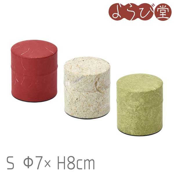 茶筒 ぽッ・かん S Φ7.5xH8cm 280ml