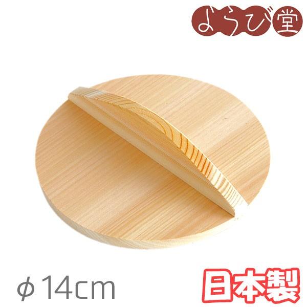 おとし蓋 φ14cm 日本製