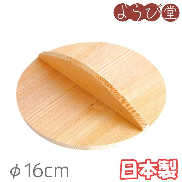 おとし蓋 φ16cm 日本製
