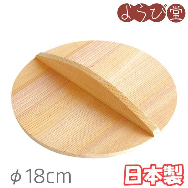 おとし蓋 φ18cm 日本製