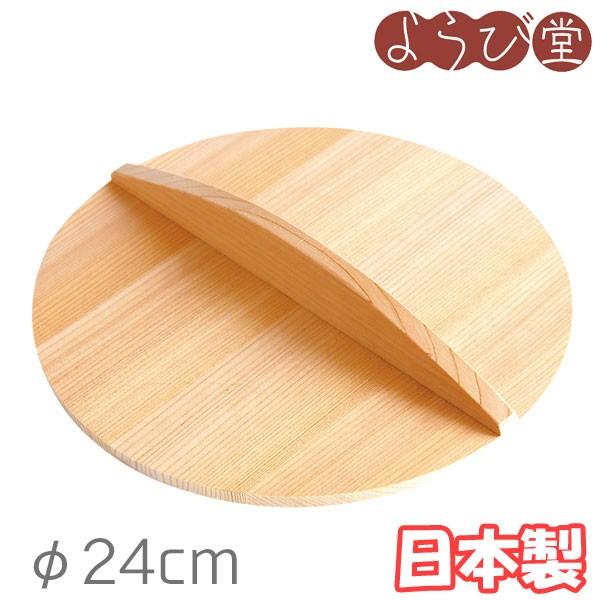 おとし蓋 φ24cm 日本製